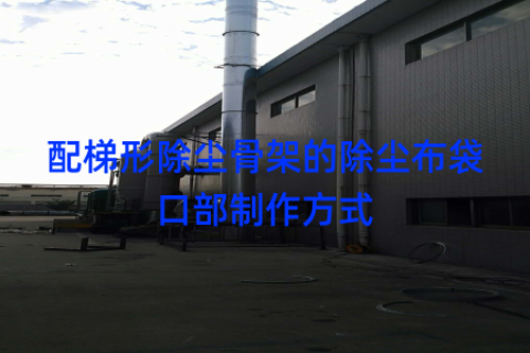 配梯形除尘骨架的除尘布袋口部制作方式