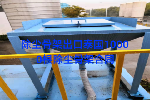 除尘骨架出口泰国10000根除尘骨架合同