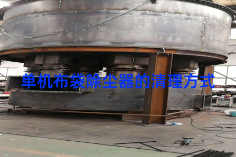 单机布袋除尘器的清理方式