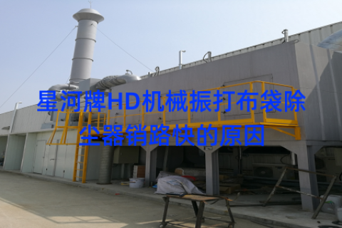 星河牌HD机械振打布袋除尘器销路快的原因