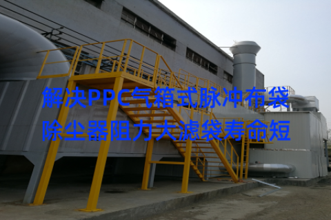 解决PPC气箱式脉冲布袋除尘器阻力大滤袋寿命短