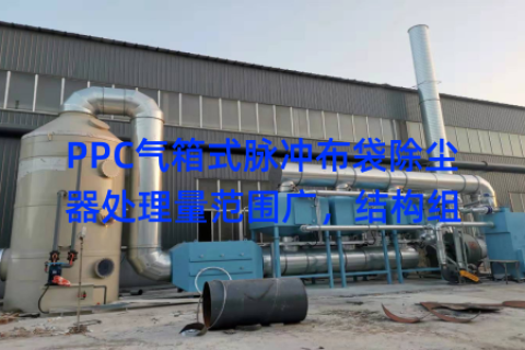 PPC气箱式脉冲布袋除尘器处理量范围广，结构组