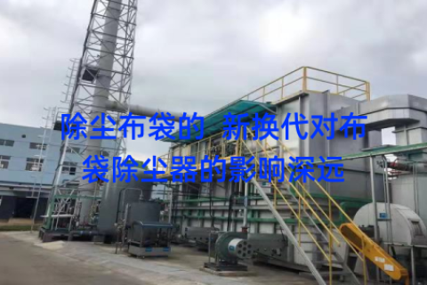 除尘布袋的  新换代对布袋除尘器的影响深远