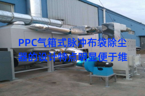 PPC气箱式脉冲布袋除尘器的设计特点明显便于维
