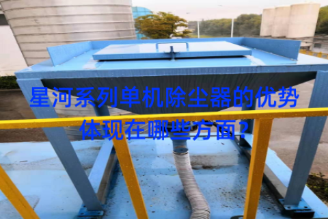 星河系列单机除尘器的优势体现在哪些方面？