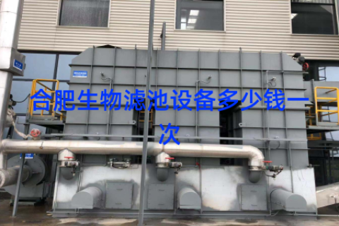 合肥生物滤池设备多少钱一次