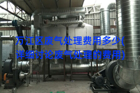 万江区废气处理费用多少(详细讨论废气处理的费用)