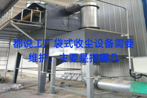 都说工厂袋式收尘设备需要维护，主要是指哪几