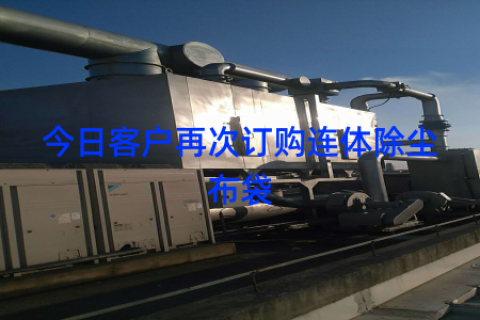今日客户再次订购连体除尘布袋