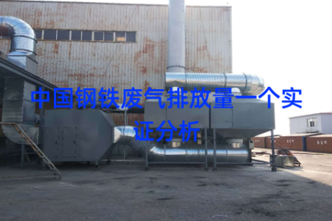 中国钢铁废气排放量一个实证分析