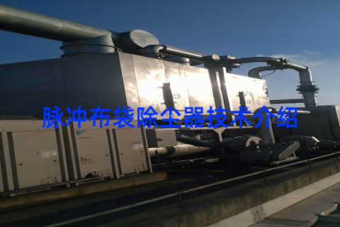 脉冲布袋除尘器技术介绍