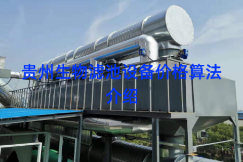 贵州生物滤池设备价格算法介绍