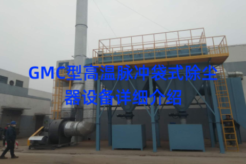 GMC型高温脉冲袋式除尘器设备详细介绍