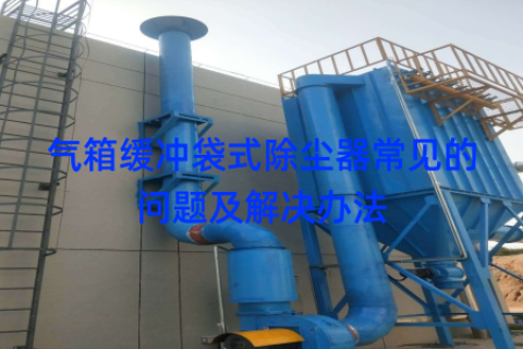 气箱缓冲袋式除尘器常见的问题及解决办法