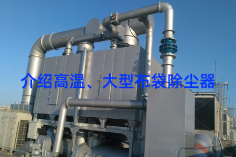 介绍高温、大型布袋除尘器