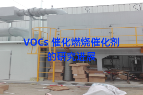 VOCs 催化燃烧催化剂的研究进展