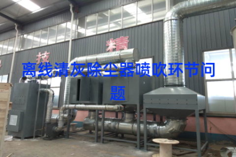 离线清灰除尘器喷吹环节问题