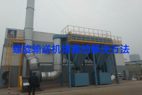 螺旋输送机堵塞的解决方法