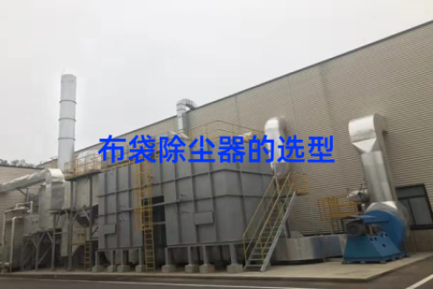 布袋除尘器的选型