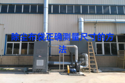 除尘布袋正确测量尺寸的方法