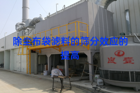 除尘布袋滤料的筛分效应的提高