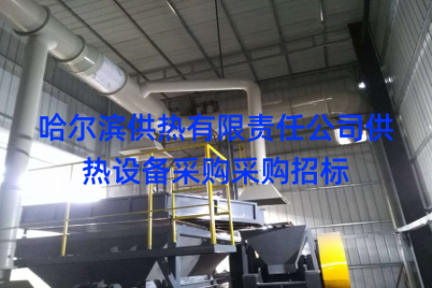 哈尔滨供热有限责任公司供热设备采购采购招标