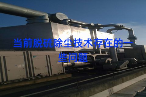 当前脱硫除尘技术存在的一些问题