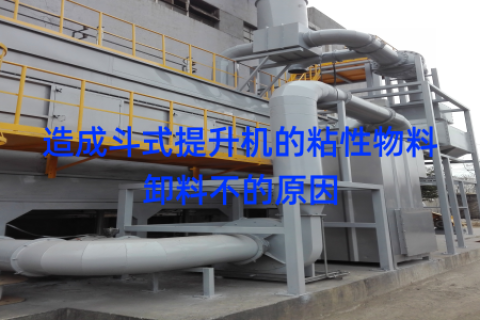 造成斗式提升机的粘性物料卸料不的原因