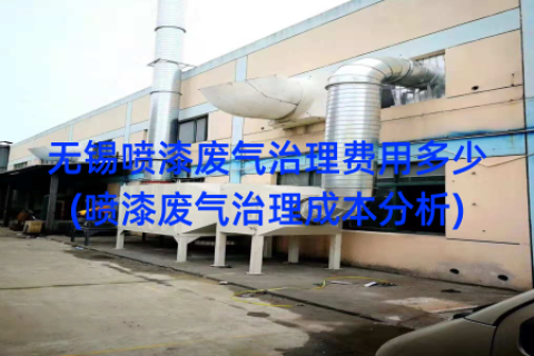 无锡喷漆废气治理费用多少(喷漆废气治理成本分析)