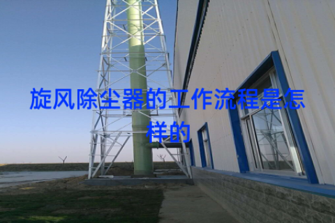旋风除尘器的工作流程是怎样的