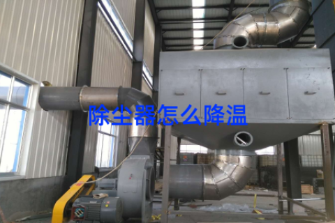 除尘器怎么降温