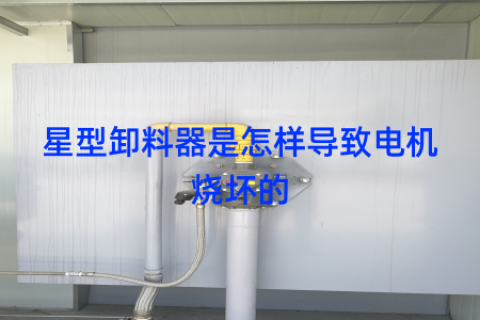 星型卸料器是怎样导致电机烧坏的