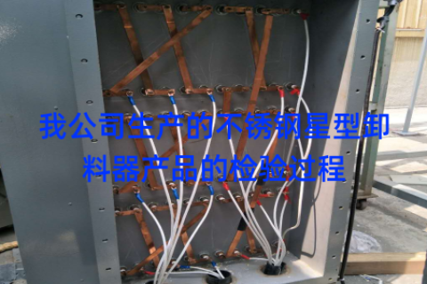 我公司生产的不锈钢星型卸料器产品的检验过程