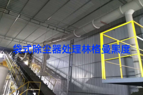 袋式除尘器处理林格曼黑度