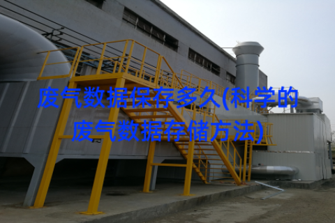 废气数据保存多久(科学的废气数据存储方法)