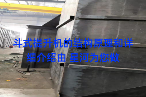 斗式提升机的结构原理和详细介绍由 星河为您做