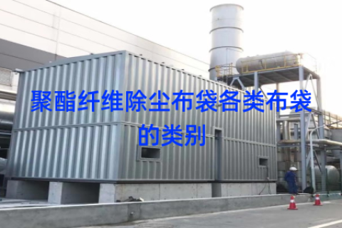 聚酯纤维除尘布袋各类布袋的类别