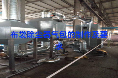 布袋除尘器气包的制作及要求