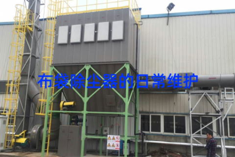 布袋除尘器的日常维护