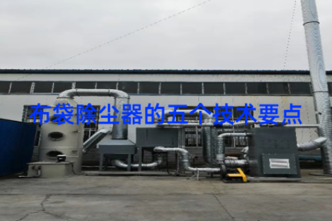 布袋除尘器的五个技术要点