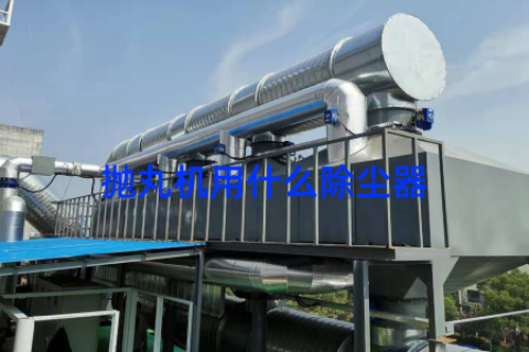 抛丸机用什么除尘器