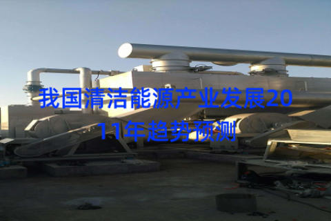 我国清洁能源产业发展2011年趋势预测