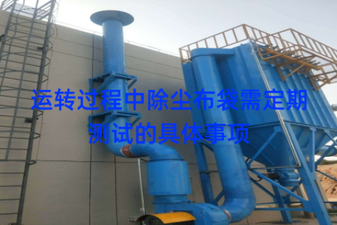 运转过程中除尘布袋需定期测试的具体事项