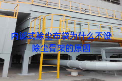 内滤式除尘布袋为什么不设除尘骨架的原因