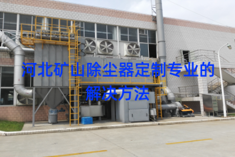 河北矿山除尘器定制专业的解决方法