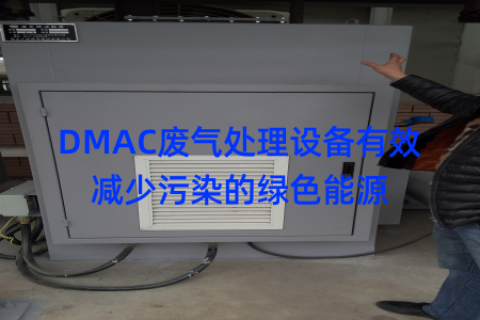 DMAC废气处理设备有效减少污染的绿色能源