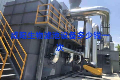 咸阳生物滤池设备多少钱一次