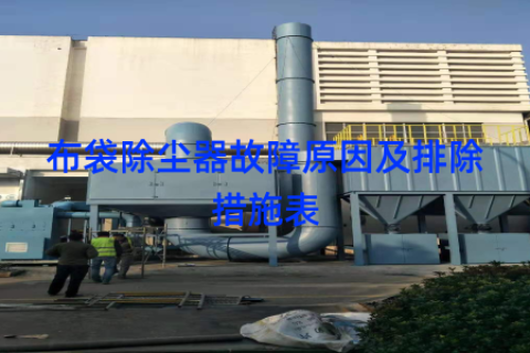 布袋除尘器故障原因及排除措施表