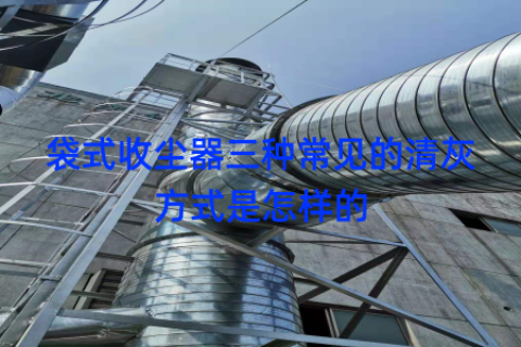 袋式收尘器三种常见的清灰方式是怎样的