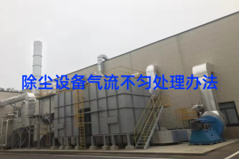 除尘设备气流不匀处理办法